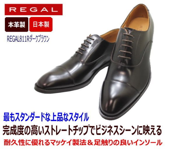 REGAL(リーガル)811R AL 茶色（ダークブラウン）ストレートチップ革靴 本革（レザー）ワイド 日本製ブランドビジネスREGAL/リーガル