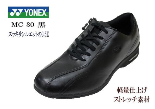 画像1: YONEX（ヨネックス）MC30 黒（ブラック） 3.5E ウォーキングシューズ 軽量 ストレッチ素材 (1)