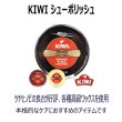 画像2: KIWI Shoe Porish 油性靴クリーム 靴のお手入れ (2)