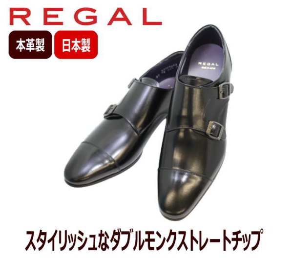 リーガル 靴 メンズ ビジネス REGAL 37TR BC 黒 ダブルモンク ストレートチップブランドビジネスREGAL/リーガル