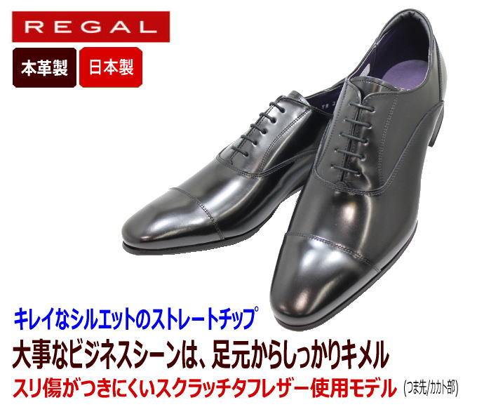 REGAL（リーガル） 31TR BC黒 ストレートチップ（ブラック）ビジネスシューズ>本革（スクラッチタフレザー）日本製