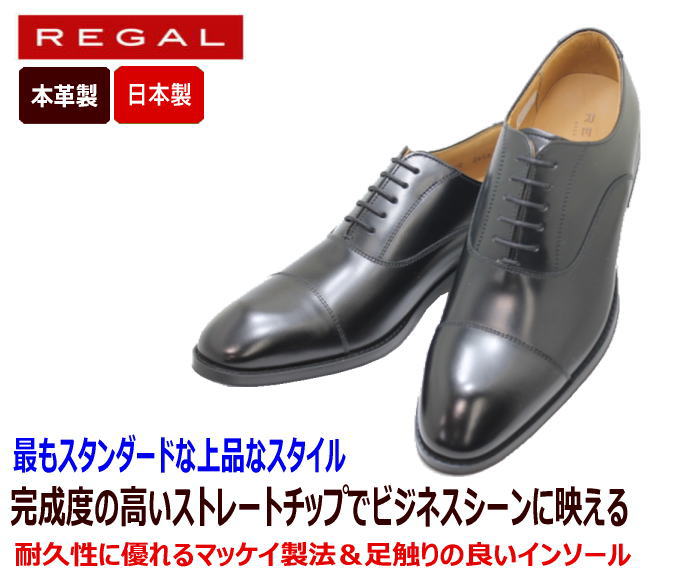 革靴 リーガル 本革 レザー 黒 ストレートチップ 25cm ビジネス メンズ