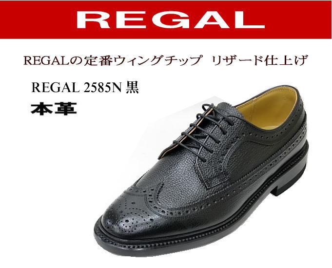 REGAL（リーガル） 2585N 黒色（ブラック）ウィングチップ革靴 メンズ ...