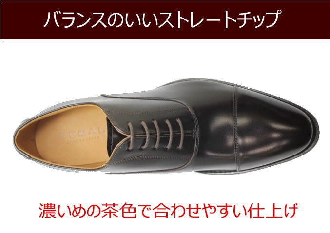 REGAL(リーガル)811R AL 茶色（ダークブラウン）ストレートチップ革靴