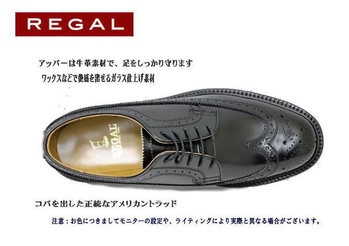 REGAL（リーガル） 2589N 黒色（ブラック）ウィングチップ 革靴